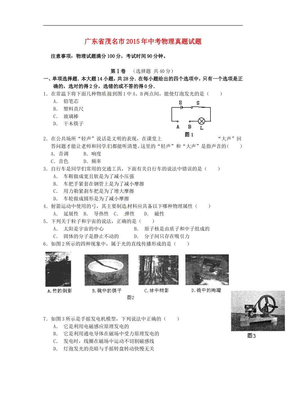 广东省茂名市2015年中考物理真题试题（含扫描答案）kaoda.com.doc_第1页