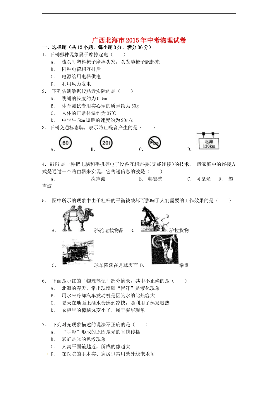 广西北海市2015年中考物理真题试题（含解析）kaoda.com.doc_第1页