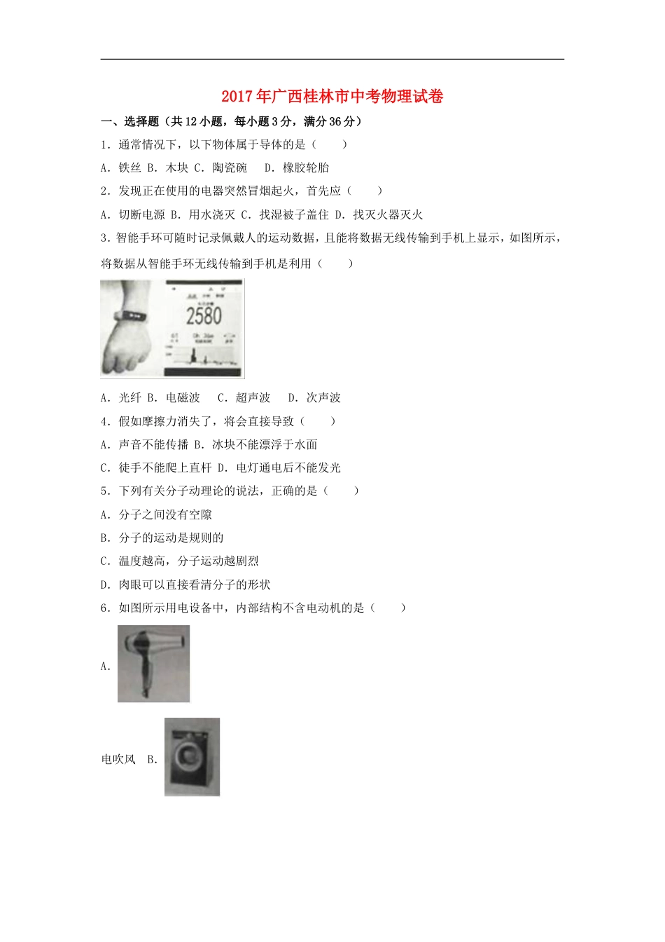 广西桂林市2017年中考物理真题试题（含解析）kaoda.com.DOC_第1页
