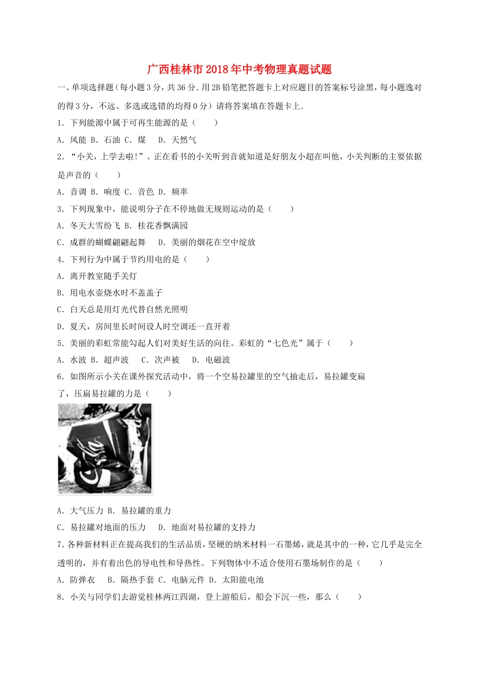 广西桂林市2018年中考物理真题试题（含答案）kaoda.com.doc_第1页