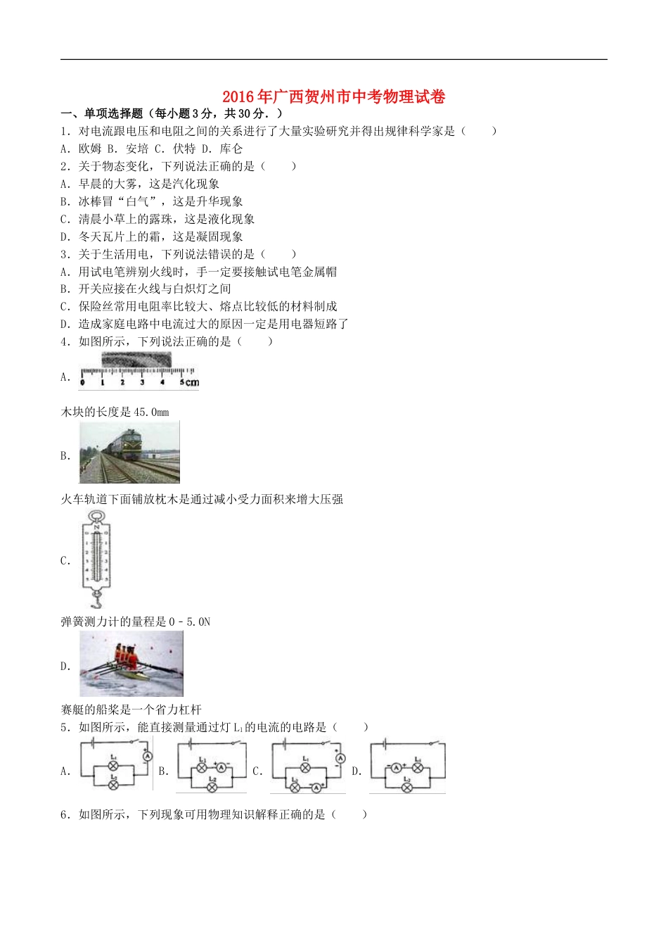 广西贺州市2016年中考物理真题试题（含解析）kaoda.com.DOC_第1页