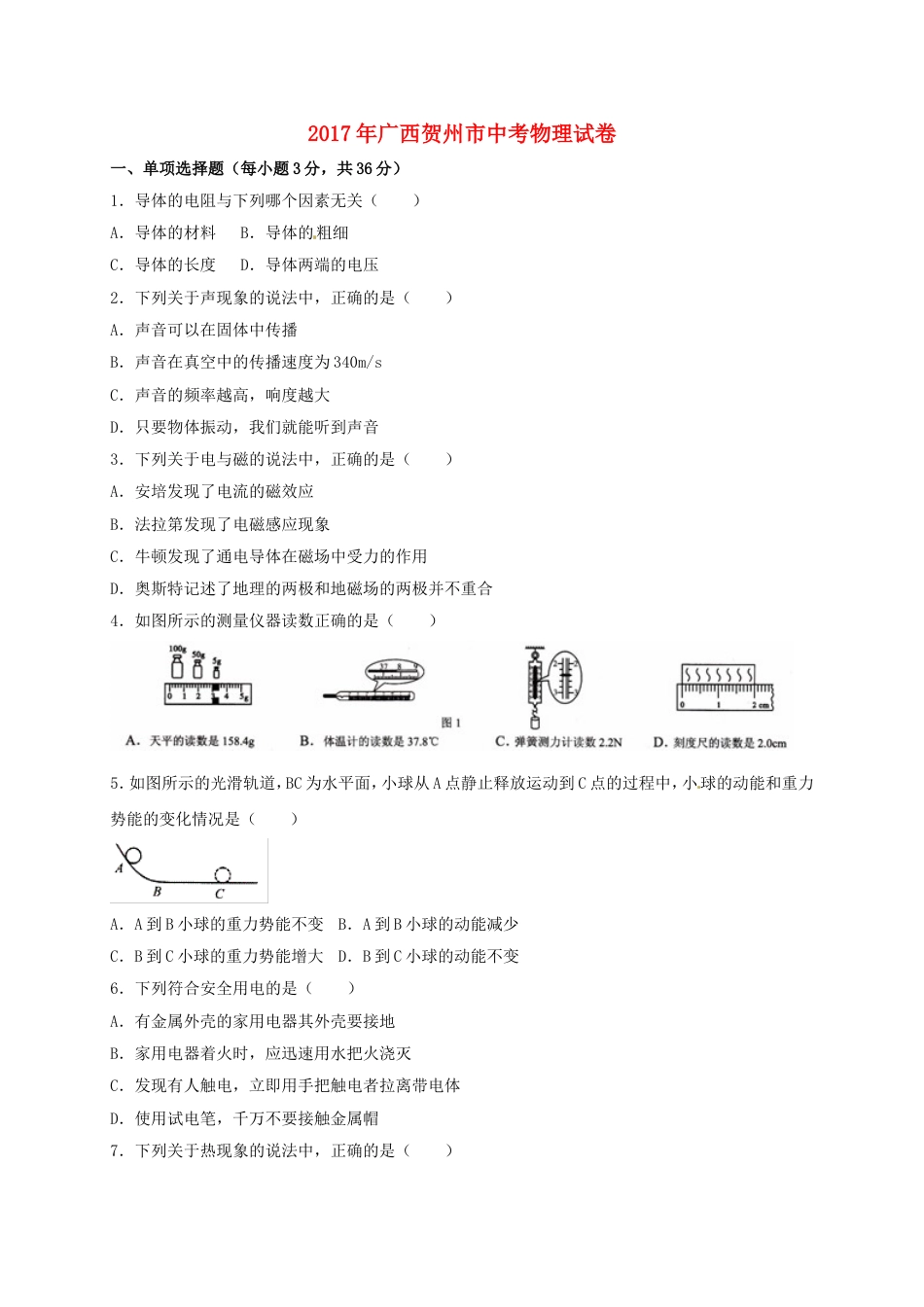 广西贺州市2017年中考物理真题试题（含扫描答案）kaoda.com.DOC_第1页