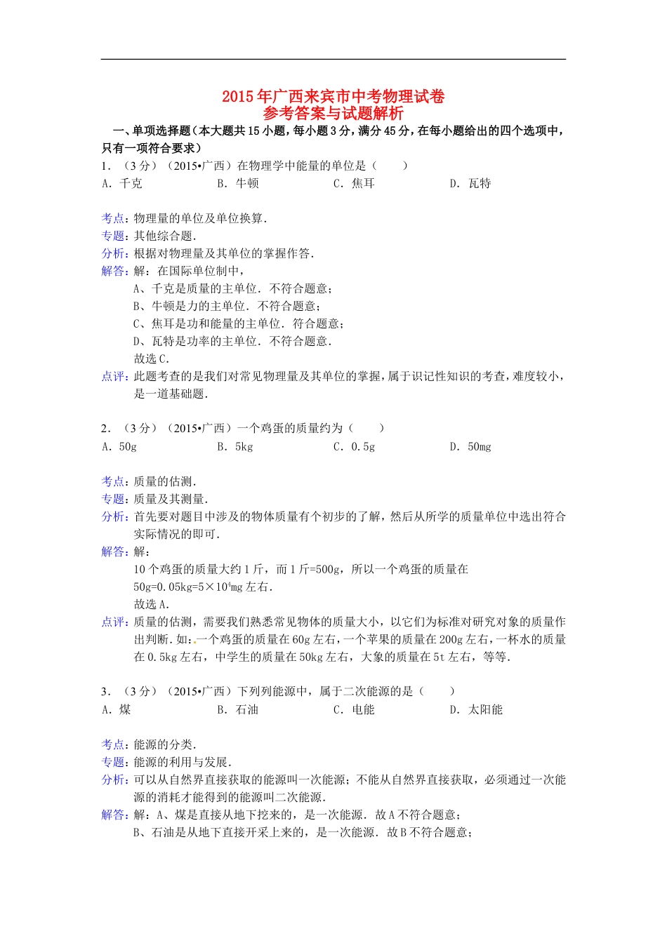 广西来宾市2015年中考物理真题试题（含解析）kaoda.com.doc_第1页