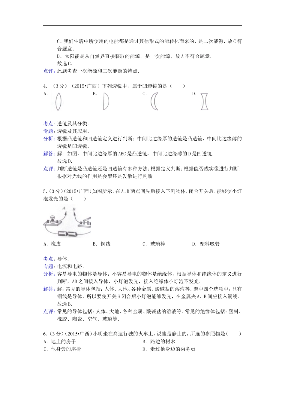 广西来宾市2015年中考物理真题试题（含解析）kaoda.com.doc_第2页