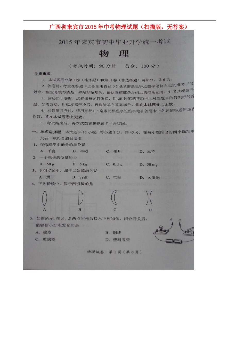 广西来宾市2015年中考物理真题试题（扫描版，无答案）kaoda.com.doc_第1页