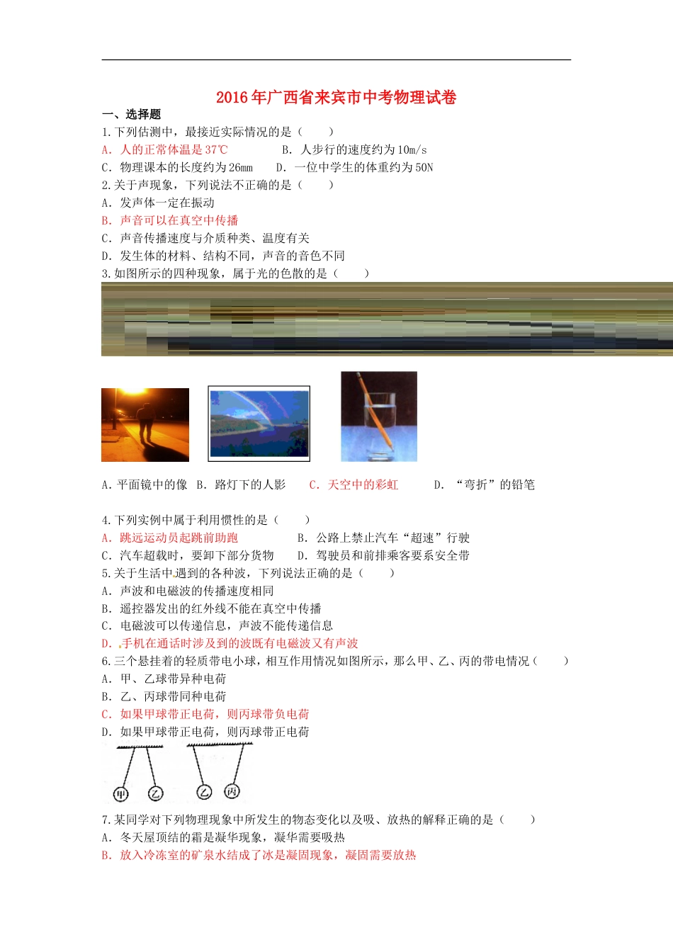 广西来宾市2016年中考物理真题试题（含答案）kaoda.com.DOC_第1页