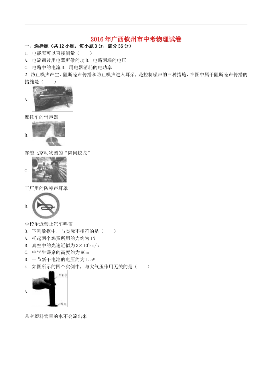 广西钦州市2016年中考物理真题试题（含解析）kaoda.com.DOC_第1页