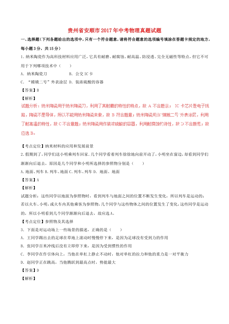 贵州省安顺市2017年中考物理真题试题（含解析）kaoda.com.DOC_第1页