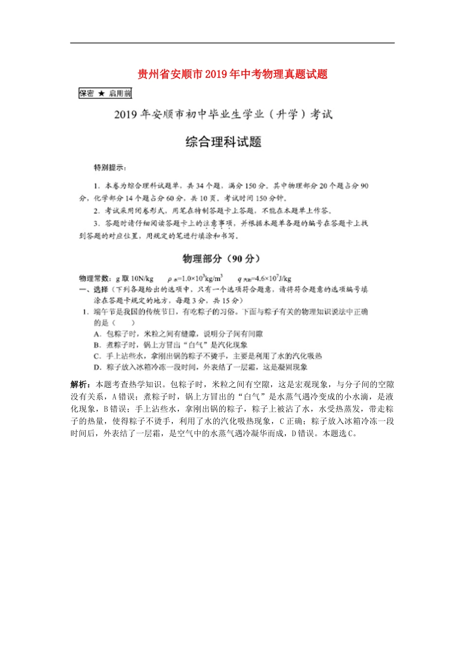 贵州省安顺市2019年中考物理真题试题（pdf，含解析）kaoda.com.docx_第1页