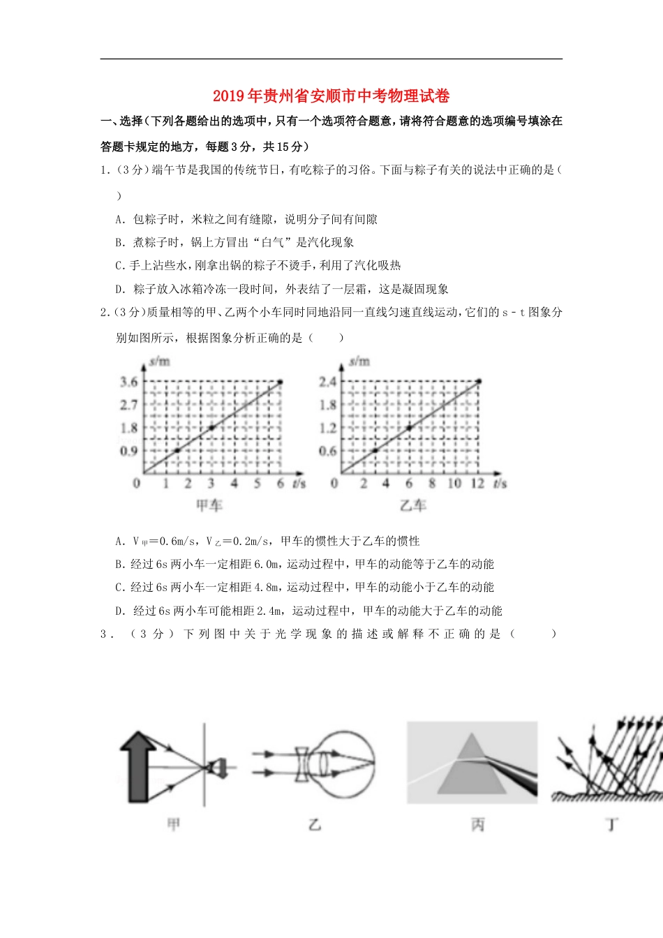 贵州省安顺市2019年中考物理真题试题（含解析）kaoda.com.doc_第1页