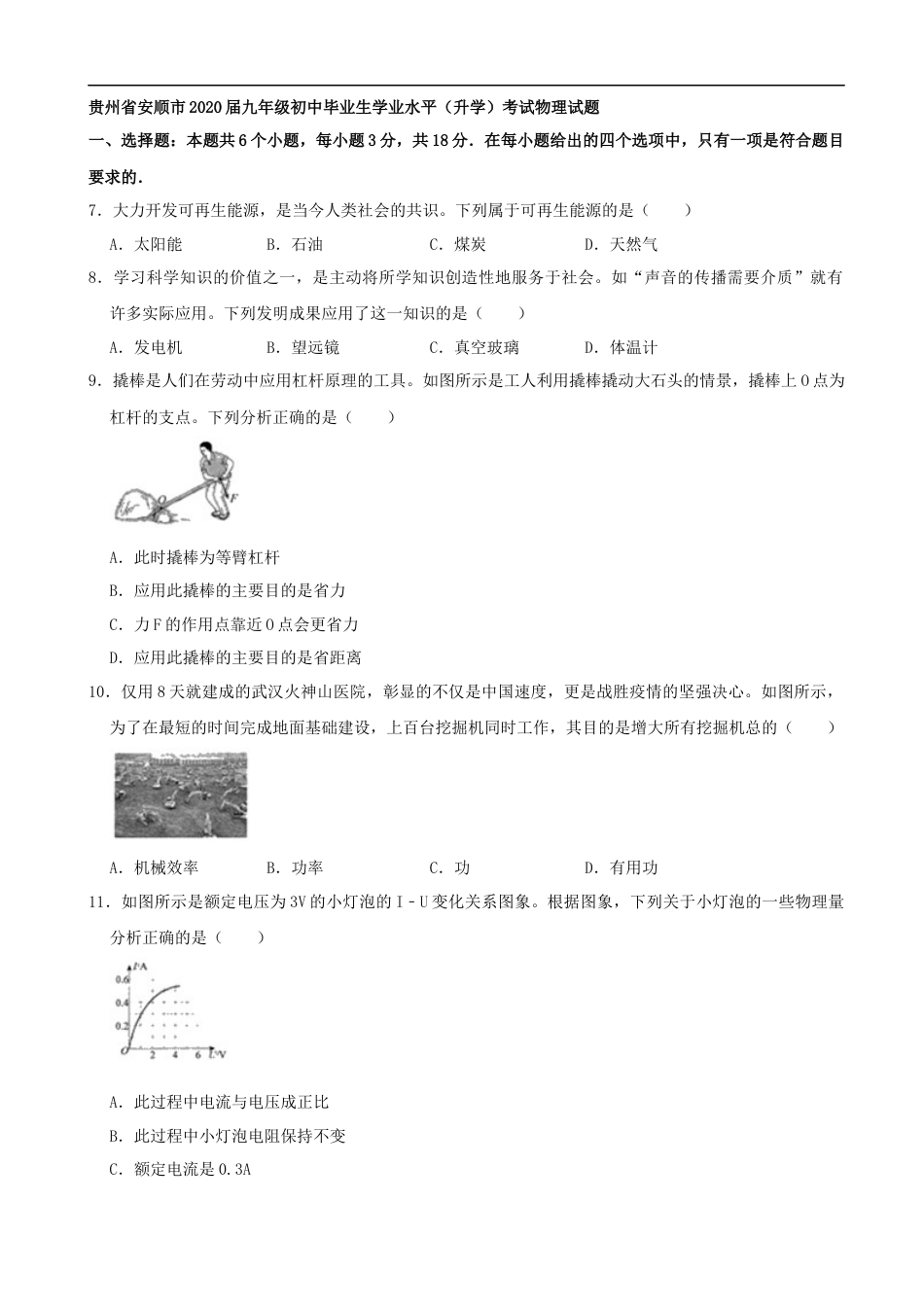 贵州省安顺市2020年中考物理试题 （word版，含解析）kaoda.com.docx_第1页