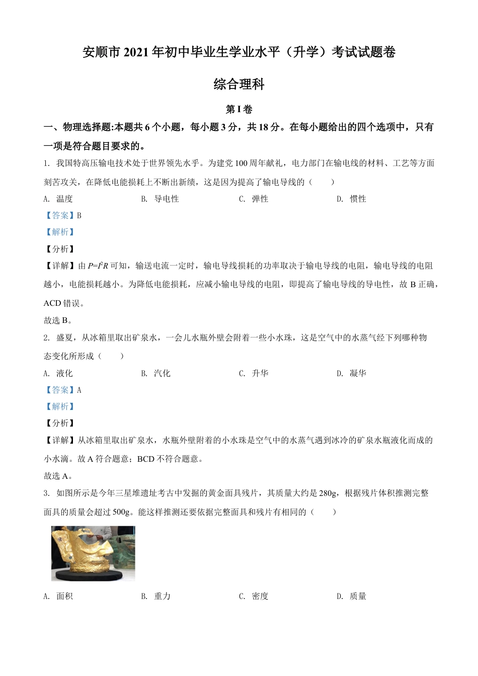 贵州省安顺市2021年中考理综物理试题（解析版）kaoda.com.doc_第1页