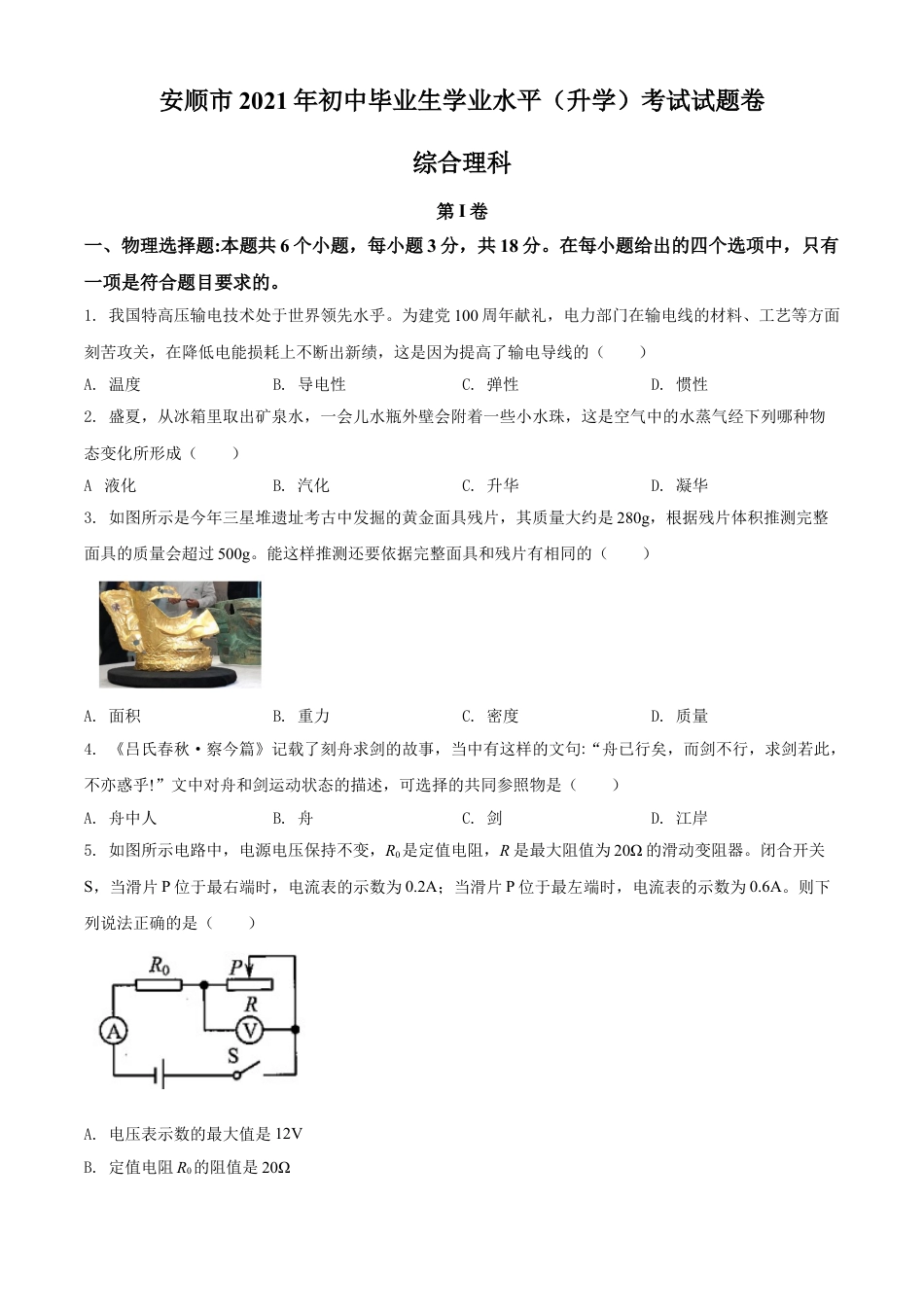 贵州省安顺市2021年中考理综物理试题（原卷版）kaoda.com.doc_第1页