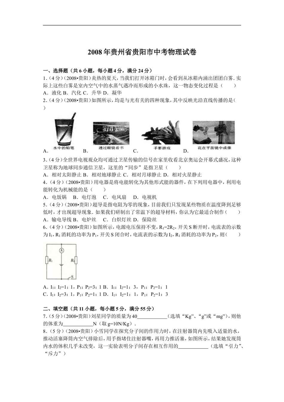 贵州省贵阳市2008年中考物理试题(word版-含解析)kaoda.com.doc_第1页