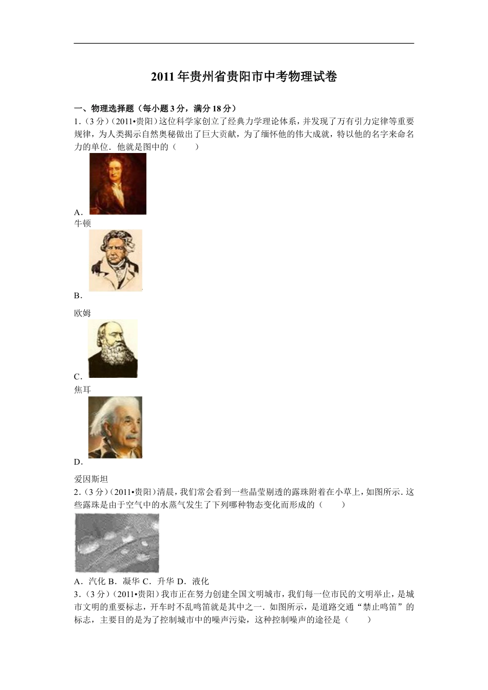 贵州省贵阳市2011年中考物理试题(word版-含解析)kaoda.com.doc_第1页