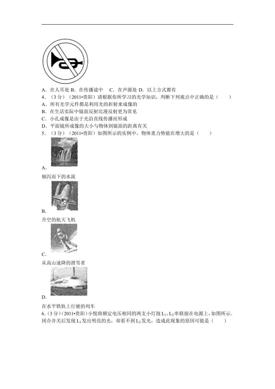 贵州省贵阳市2011年中考物理试题(word版-含解析)kaoda.com.doc_第2页