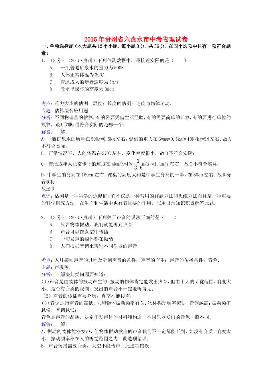 贵州省六盘水市2015年中考物理真题试题（含解析）kaoda.com.doc_第1页