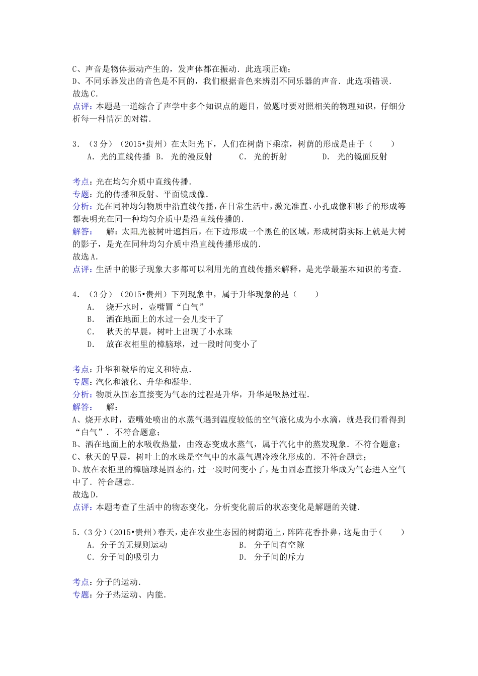 贵州省六盘水市2015年中考物理真题试题（含解析）kaoda.com.doc_第2页