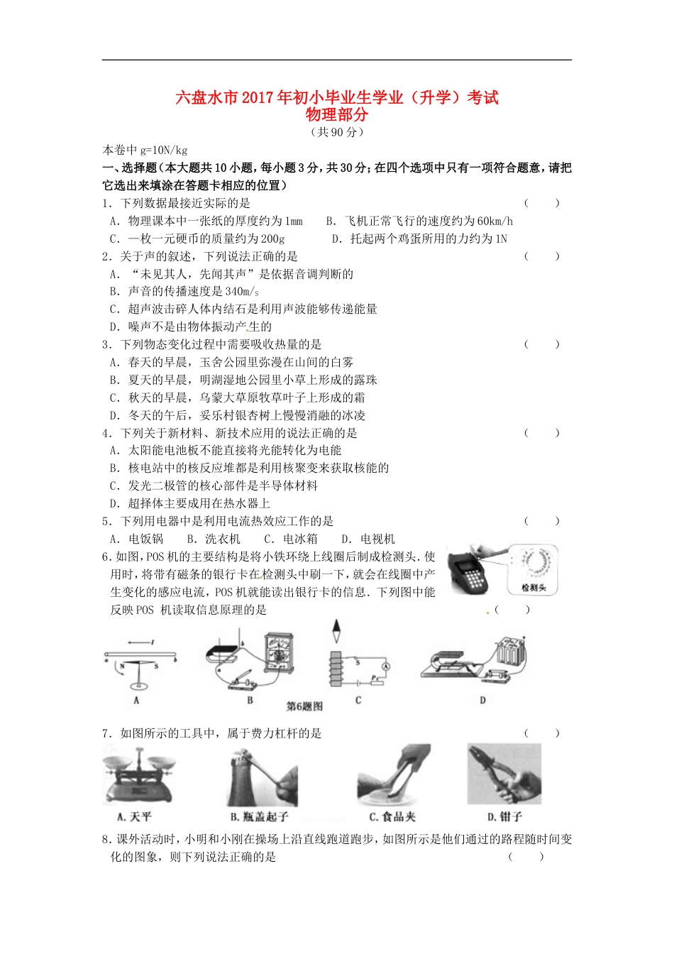 贵州省六盘水市2017年中考理综（物理部分）真题试题（含答案）kaoda.com.DOC_第1页