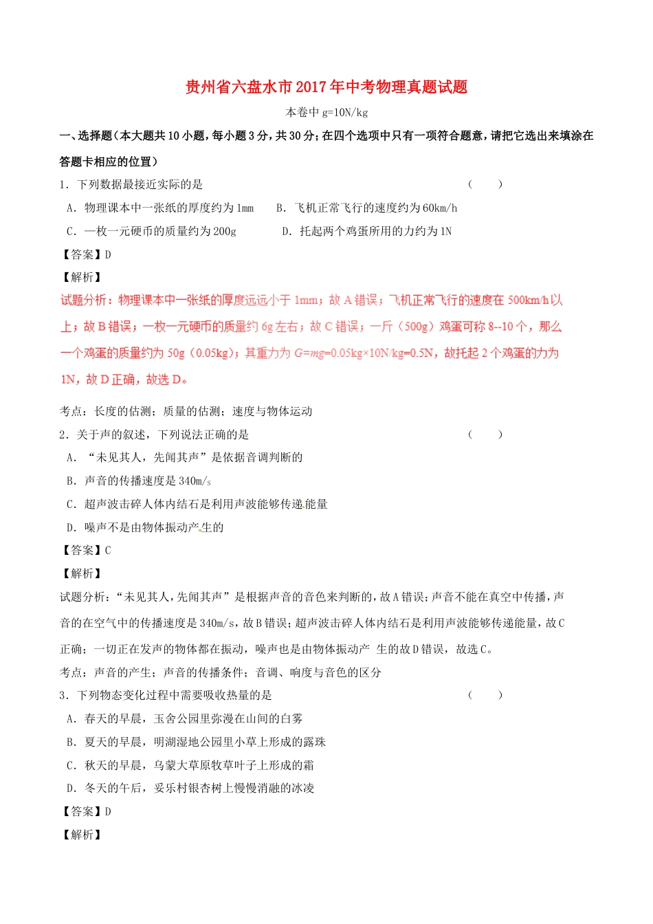 贵州省六盘水市2017年中考物理真题试题（含解析）kaoda.com.DOC_第1页