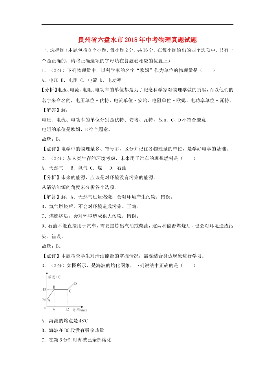 贵州省六盘水市2018年中考物理真题试题（含解析）kaoda.com.doc_第1页