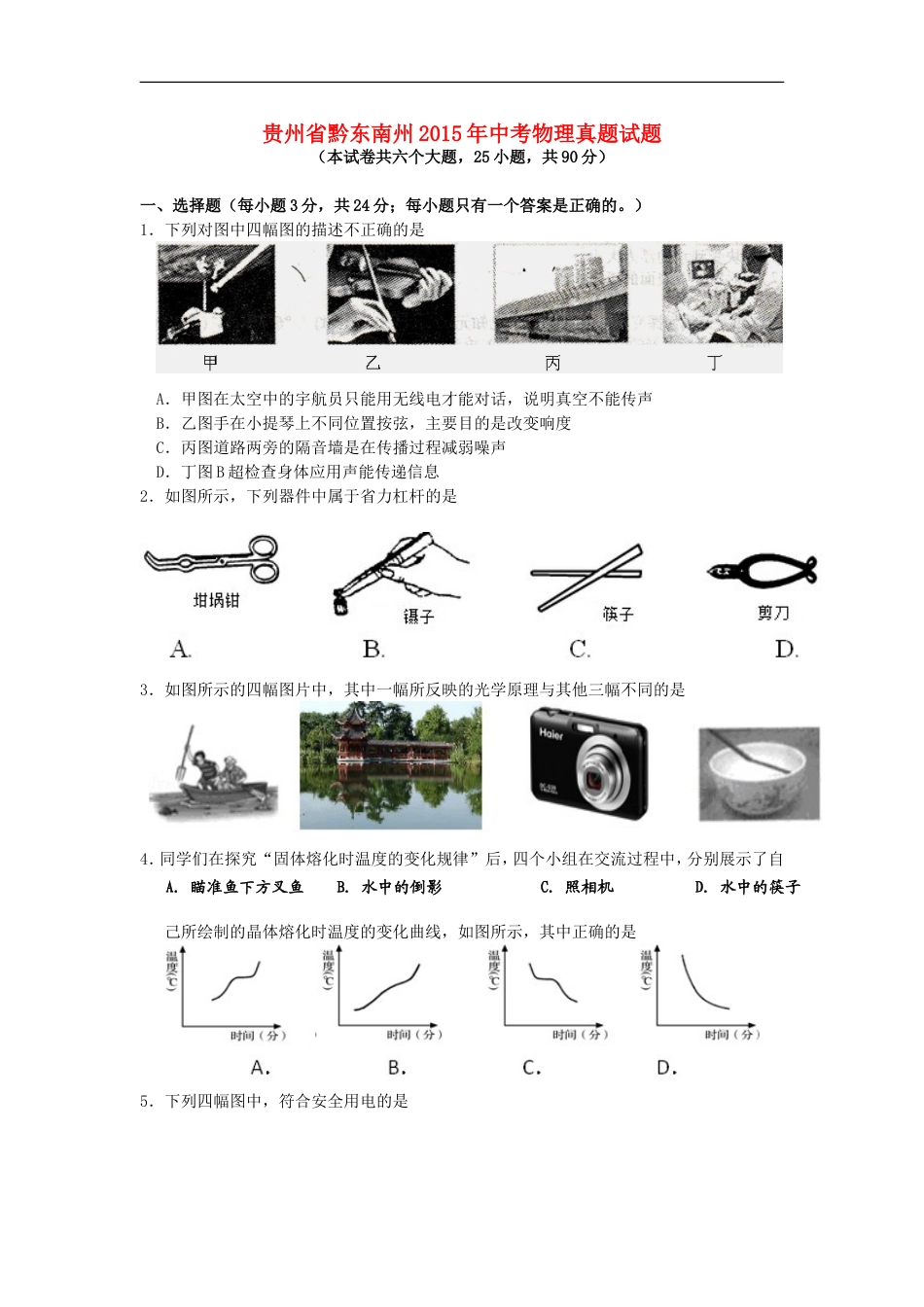 贵州省黔东南州2015年中考物理真题试题（含答案）kaoda.com.doc_第1页