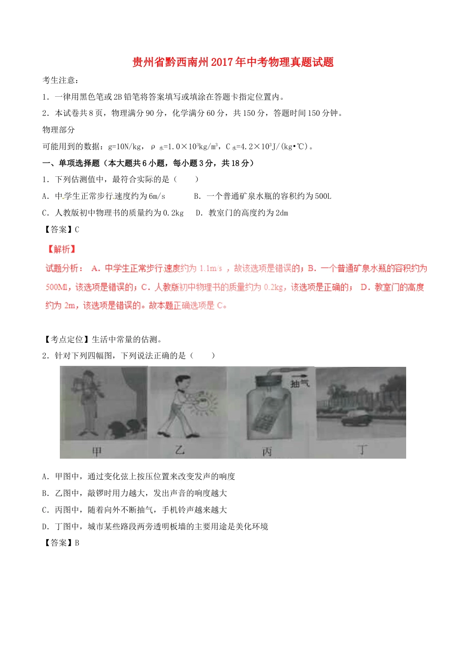 贵州省黔西南州2017年中考物理真题试题（含解析）kaoda.com.DOC_第1页