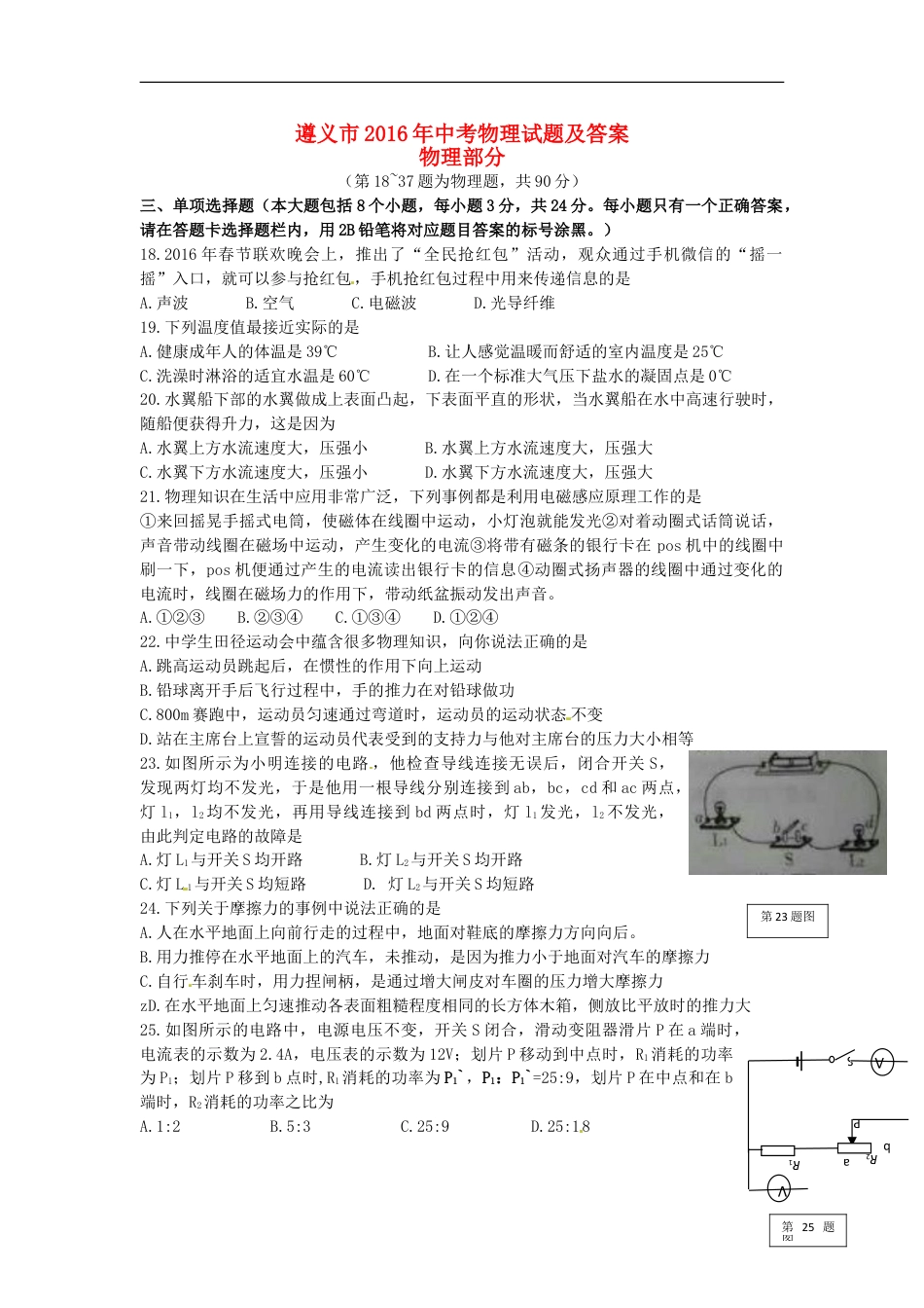 贵州省遵义市2016年中考理综（物理部分）真题试题（含答案）kaoda.com.DOC_第1页