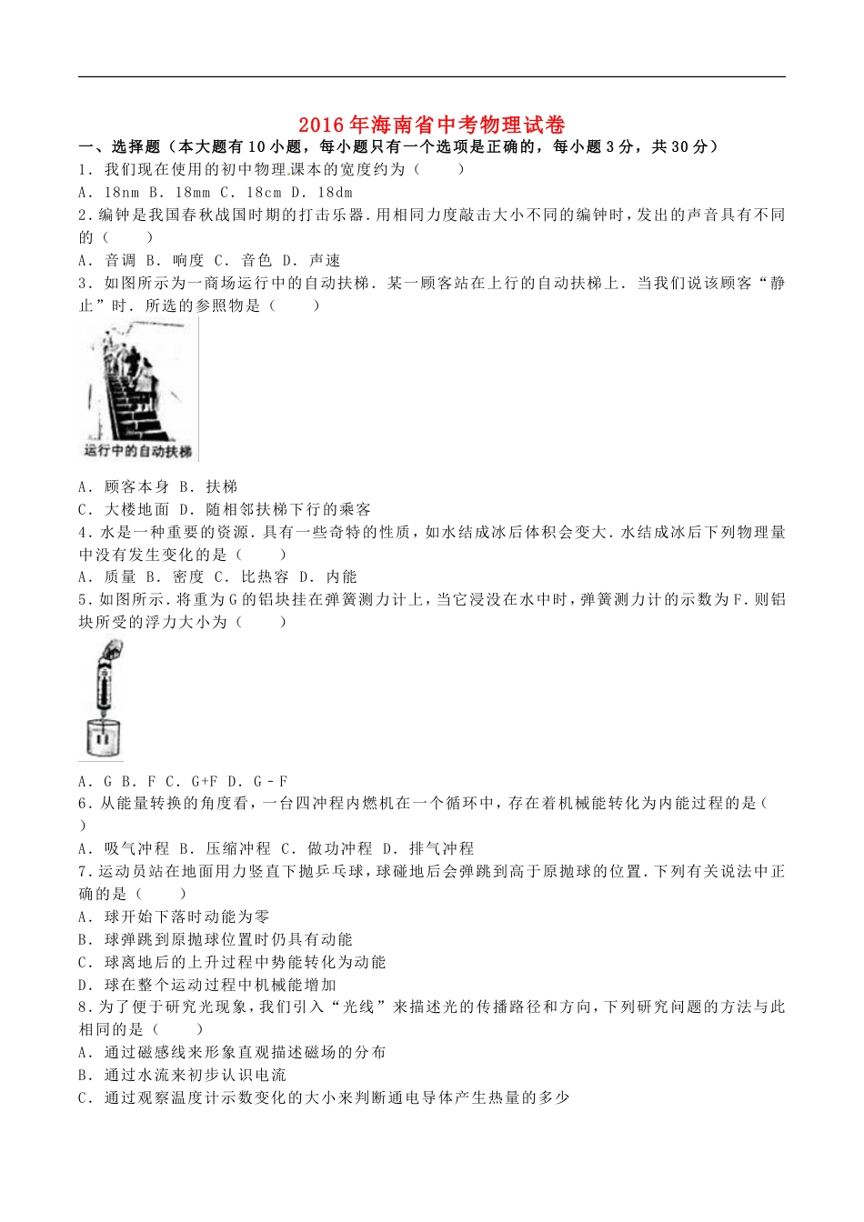 海南省2016年中考物理真题试题（含解析）kaoda.com.DOC_第1页