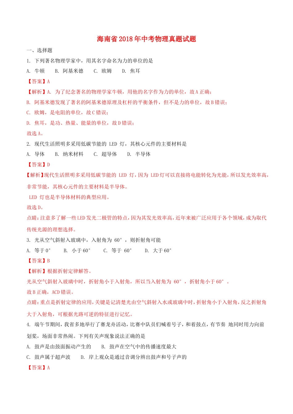 海南省2018年中考物理真题试题（含解析）kaoda.com.doc_第1页