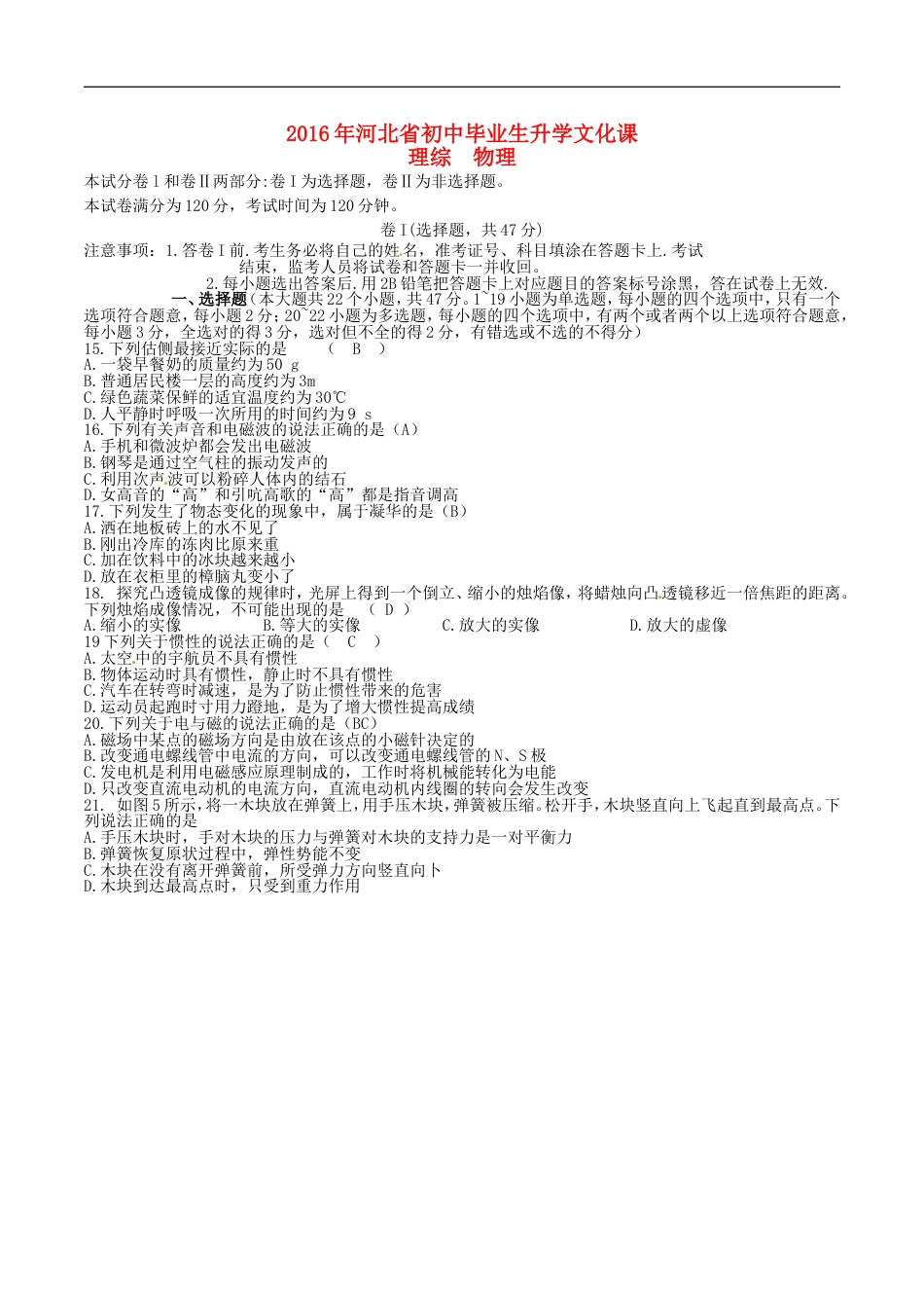 河北省2016年中考理综（物理部分）真题试题（含答案）kaoda.com.DOC_第1页