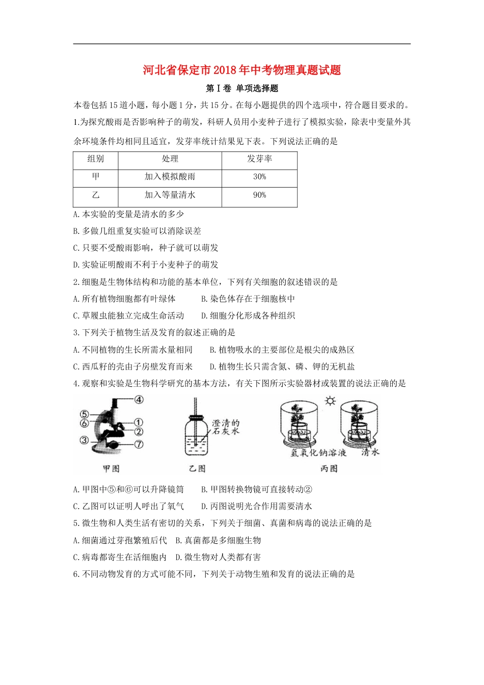 河北省保定市2018年中考物理真题试题（含答案）kaoda.com.doc_第1页