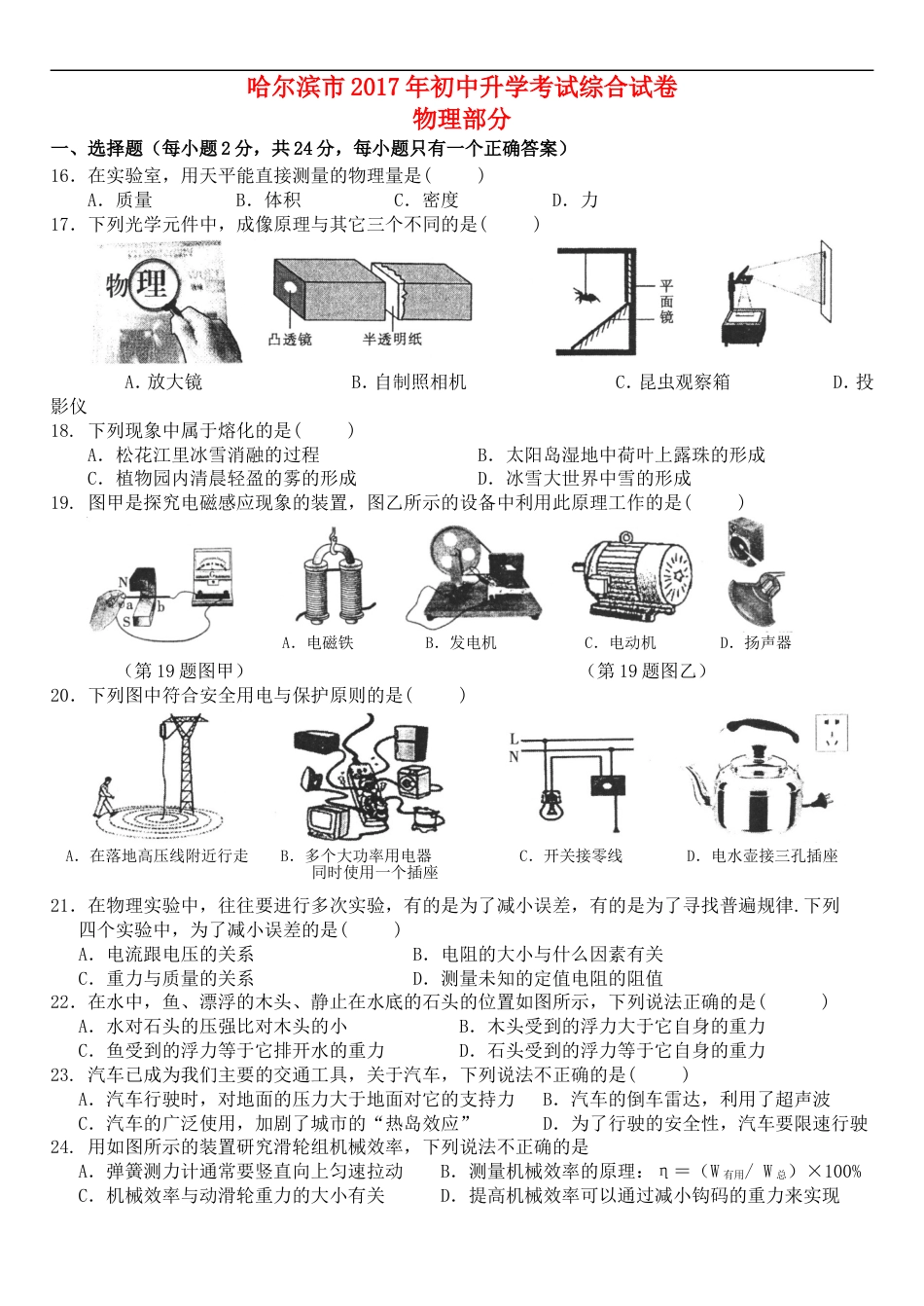 黑龙江省哈尔滨市2017年中考理综（物理部分）真题试题（含答案）kaoda.com.DOC_第1页