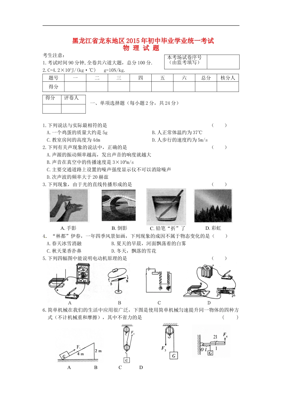 黑龙江省龙东地区2015年中考物理真题试题（含答案）kaoda.com.doc_第1页