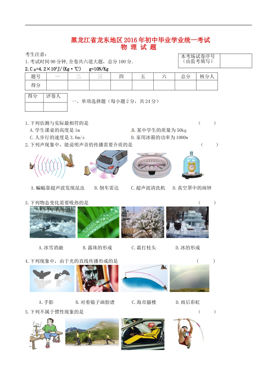 黑龙江省龙东地区2016年中考物理真题试题（含答案）kaoda.com.DOC_第1页