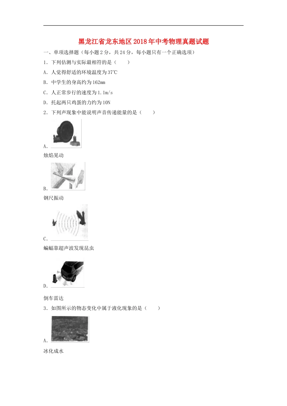 黑龙江省龙东地区2018年中考物理真题试题（含解析）kaoda.com.doc_第1页