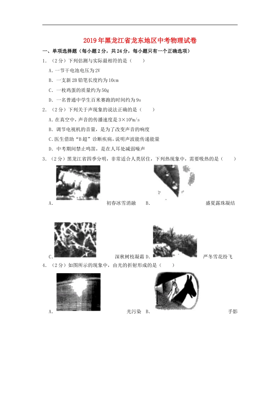 黑龙江省龙东地区2019年中考物理真题试题（含解析）kaoda.com.doc_第1页