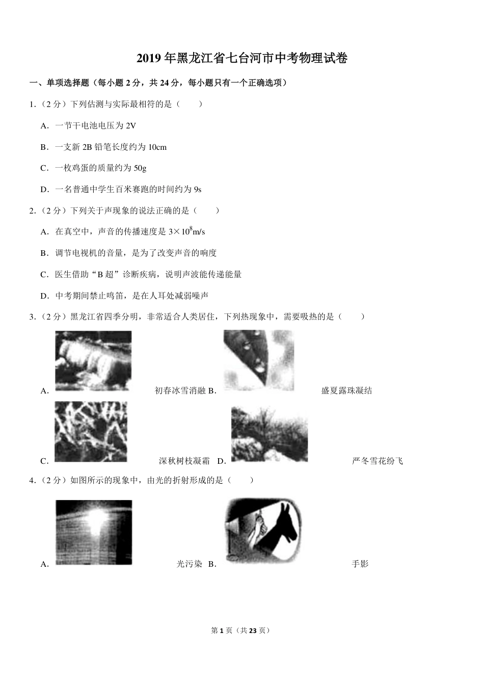 黑龙江省七台河市2019年中考物理真题试题（pdf，含解析）kaoda.com.pdf_第1页