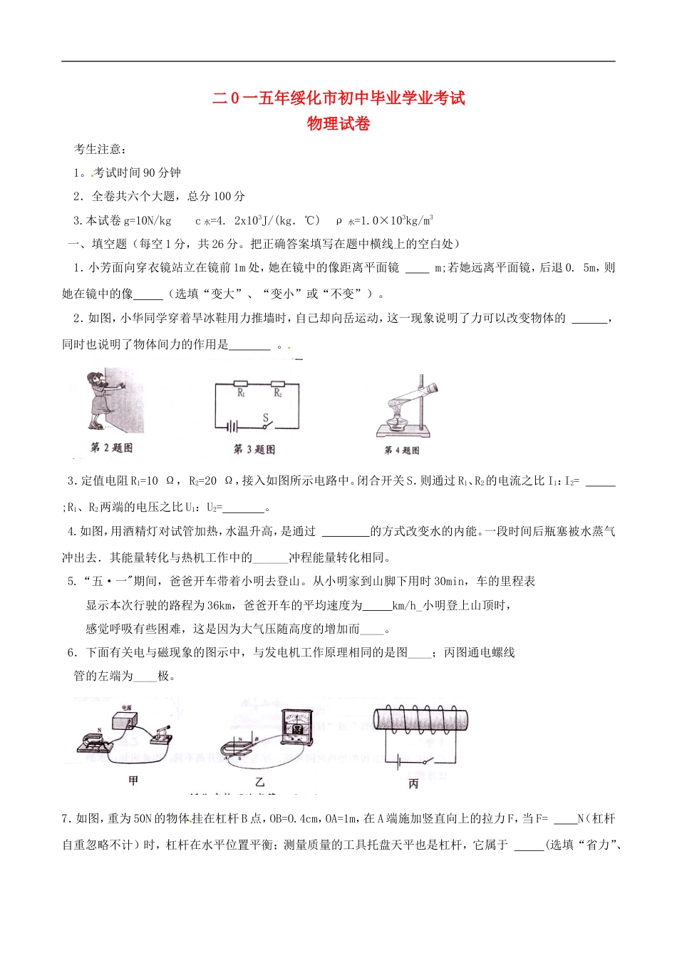 黑龙江省绥化市2015年中考物理真题试题（含扫描答案）kaoda.com.doc_第1页