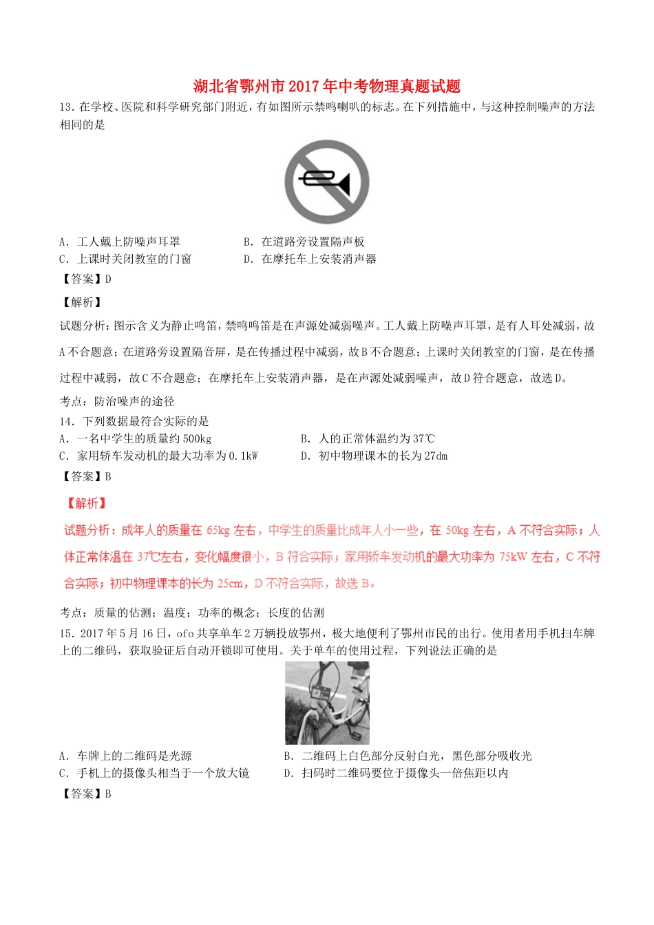 湖北省鄂州市2017年中考物理真题试题（含解析）kaoda.com.DOC_第1页