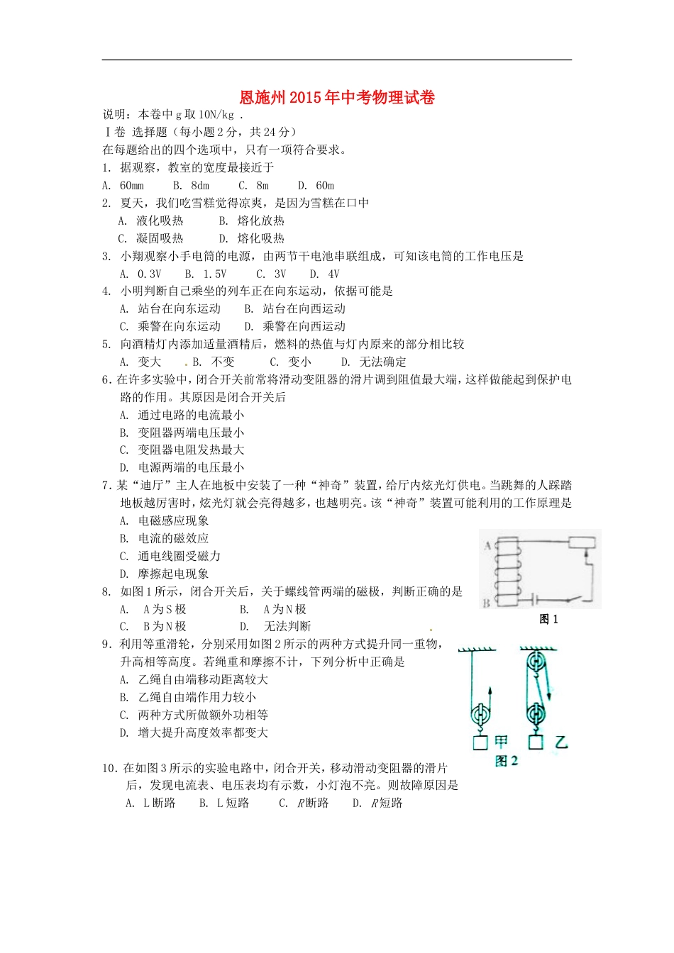 湖北省恩施州2015年中考物理真题试题（含答案）kaoda.com.doc_第1页