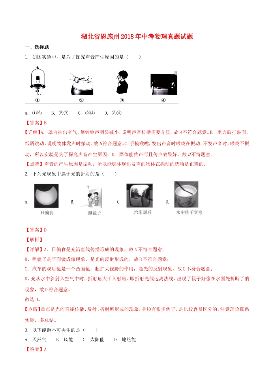 湖北省恩施州2018年中考物理真题试题（含解析）kaoda.com.doc_第1页