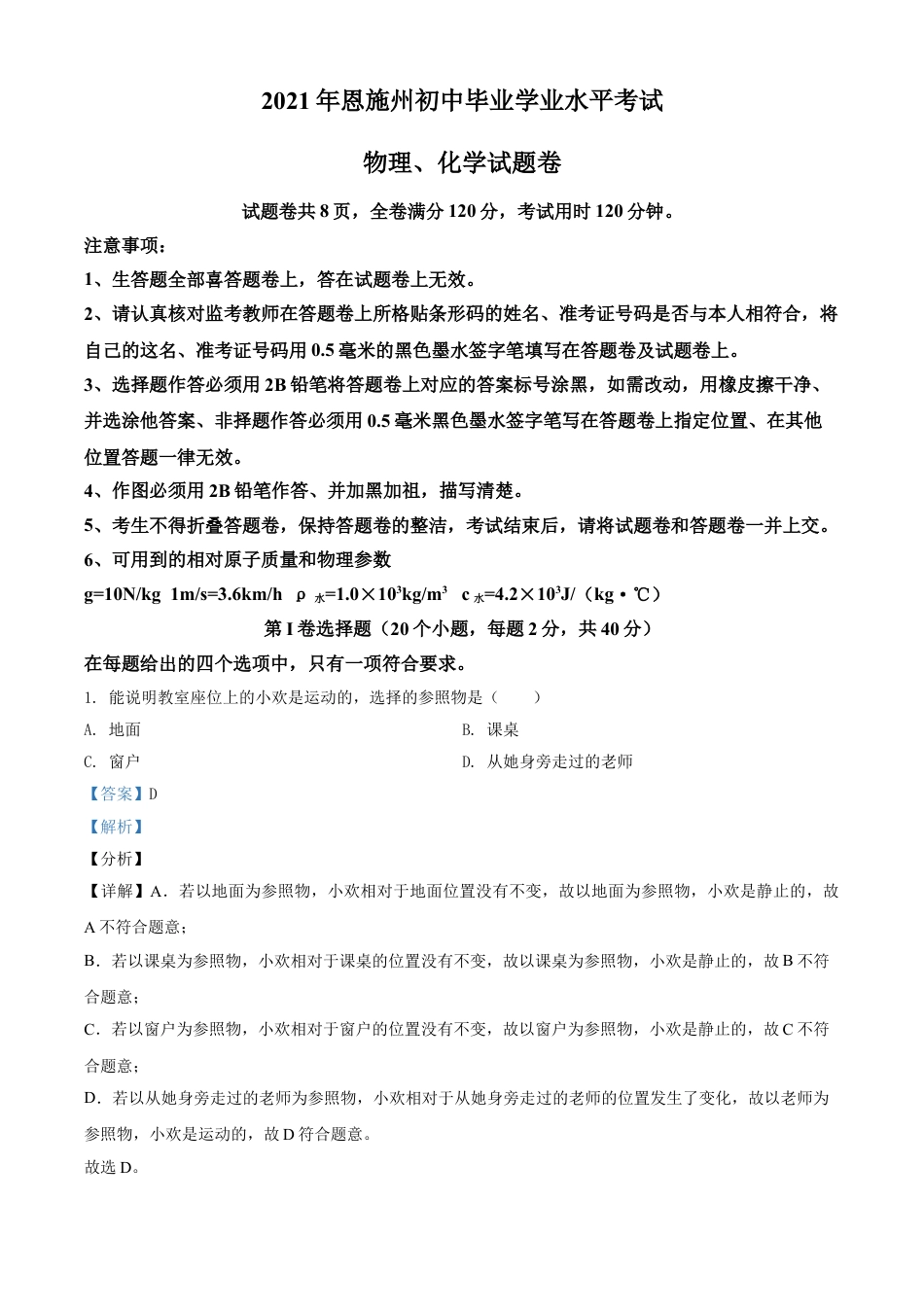 湖北省恩施州2021年中考理综物理试题（解析版）kaoda.com.doc_第1页