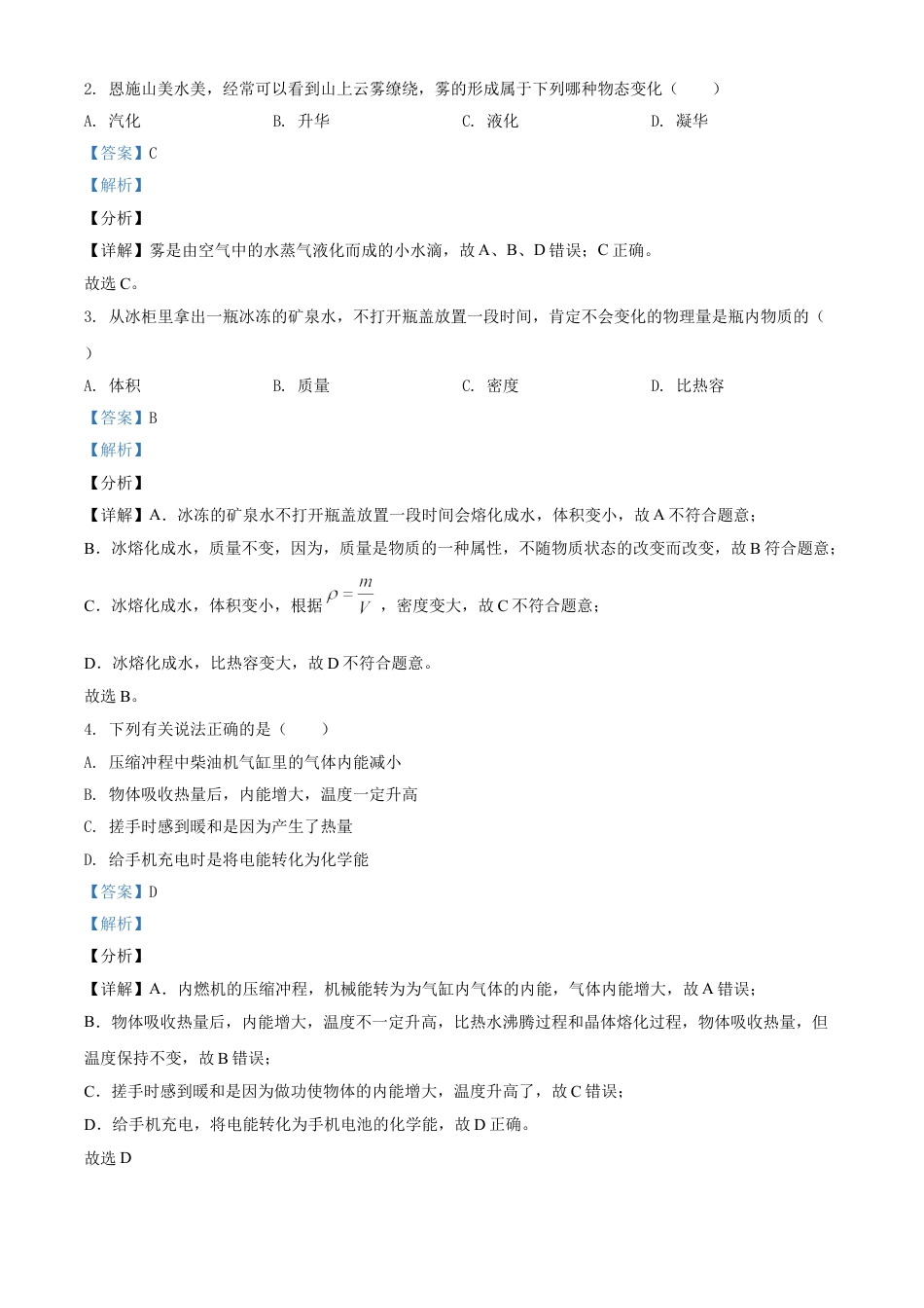 湖北省恩施州2021年中考理综物理试题（解析版）kaoda.com.doc_第2页