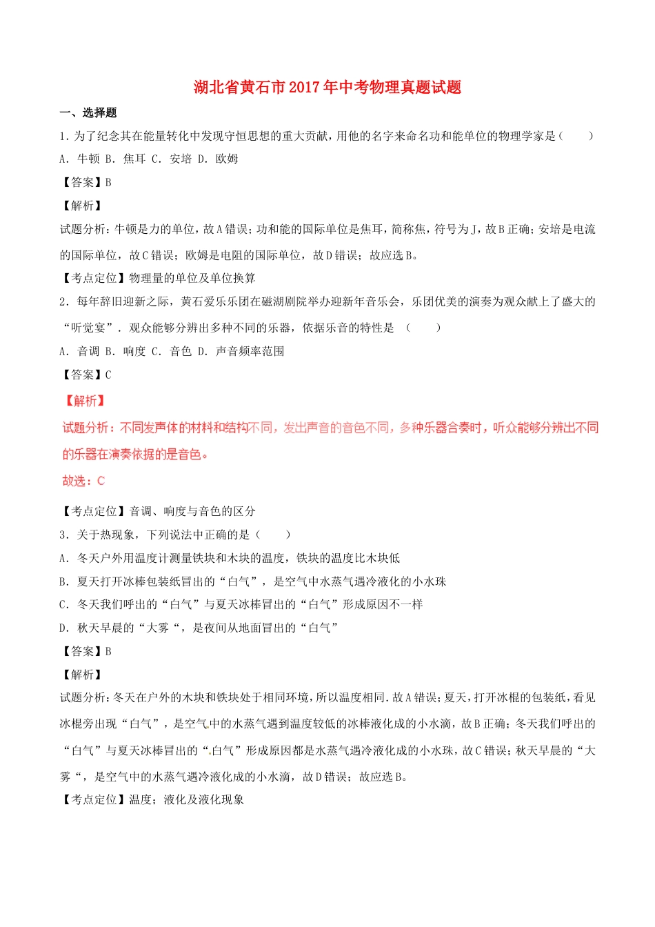 湖北省黄石市2017年中考物理真题试题（含解析）kaoda.com.DOC_第1页