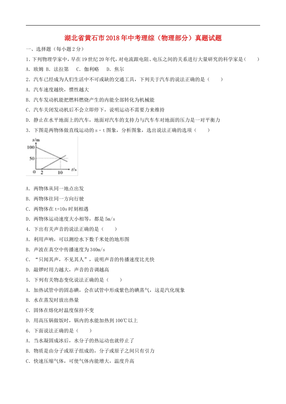 湖北省黄石市2018年中考理综（物理部分）真题试题（含答案）kaoda.com.doc_第1页