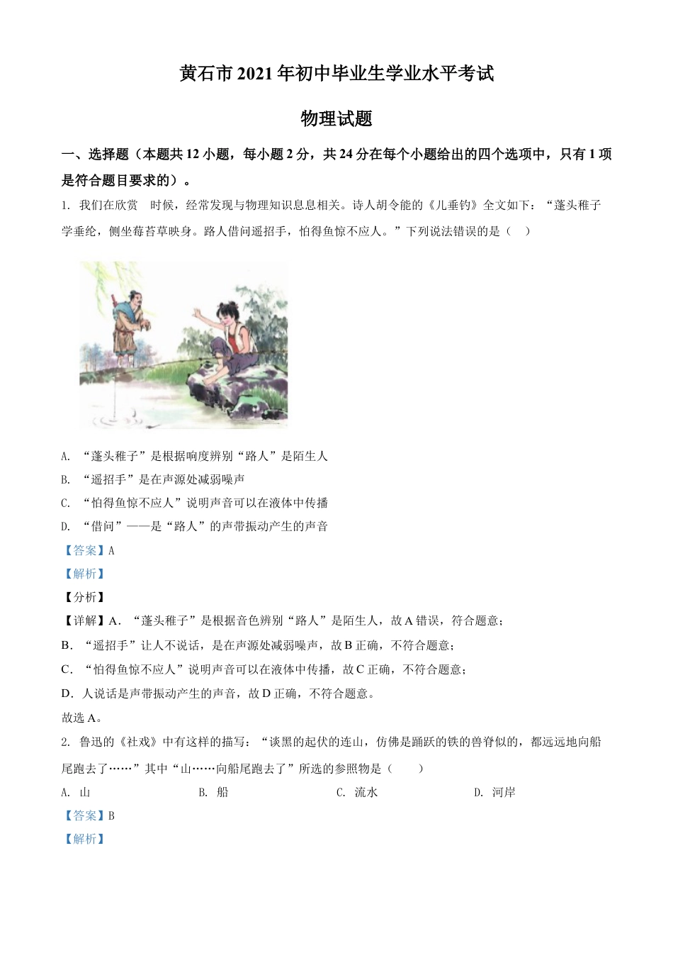湖北省黄石市2021年中考理综物理试题（解析版）kaoda.com.doc_第1页