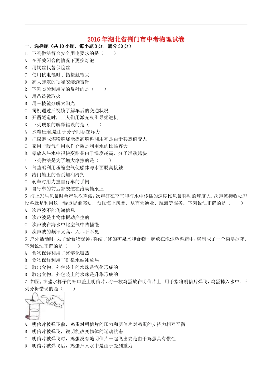 湖北省荆门市2016年中考物理真题试题（含解析）kaoda.com.DOC_第1页