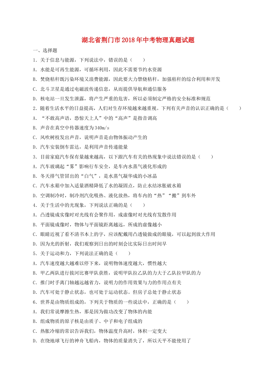 湖北省荆门市2018年中考物理真题试题（含解析）kaoda.com.doc_第1页