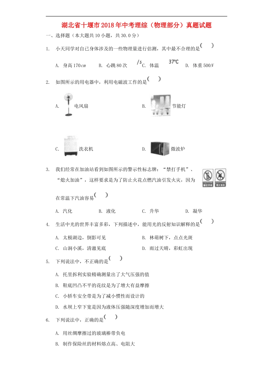 湖北省十堰市2018年中考理综（物理部分）真题试题（含解析）kaoda.com.doc_第1页